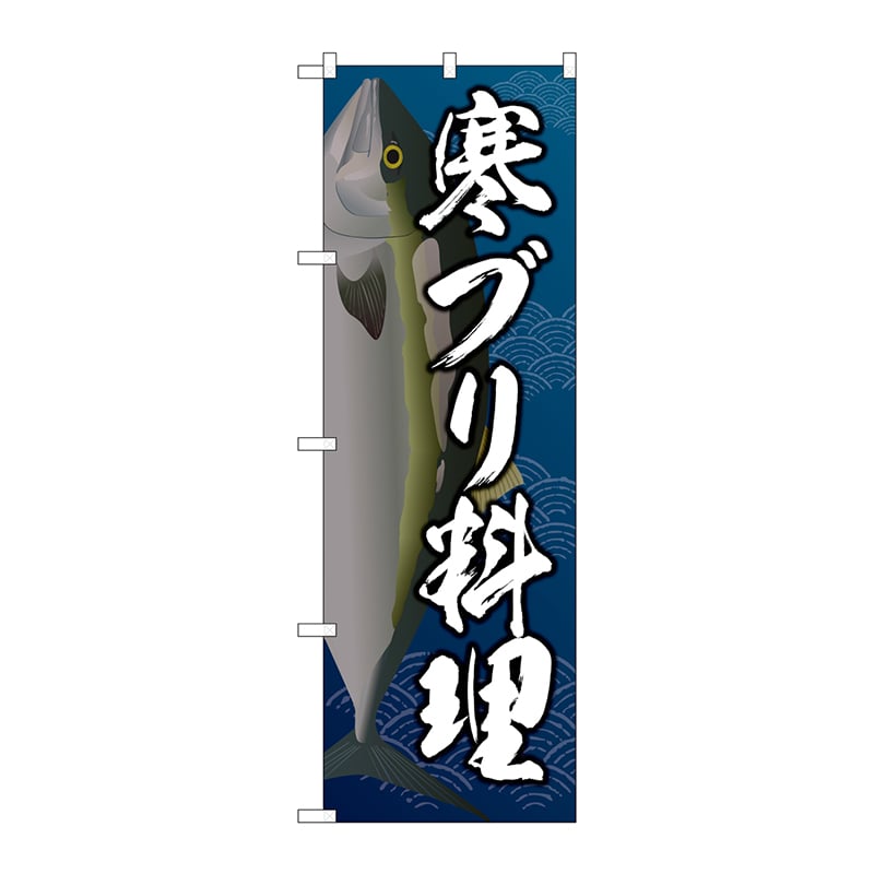 P・O・Pプロダクツ のぼり SNB-5360 寒ブリ料理 1枚(ご注文単位1枚)【直送品】