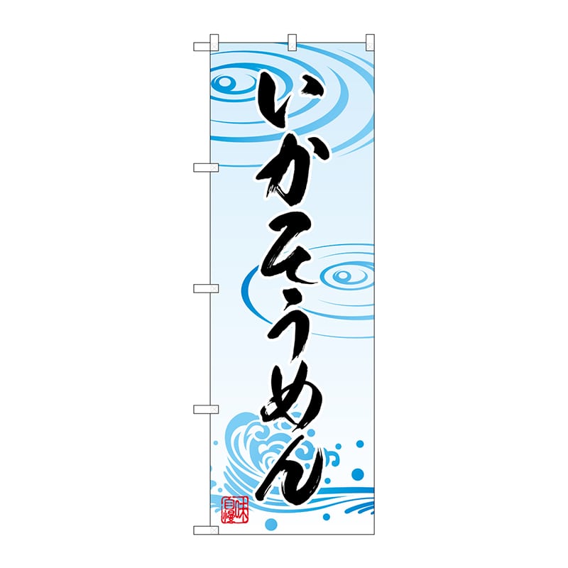 P・O・Pプロダクツ のぼり SNB-5363 いかそうめん 1枚(ご注文単位1枚)【直送品】