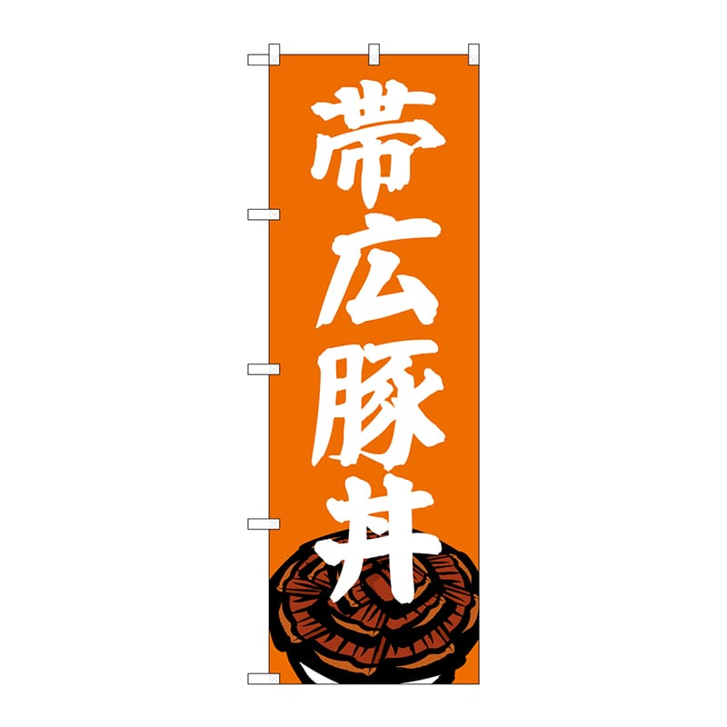 P・O・Pプロダクツ のぼり SNB-5364 帯広豚丼 1枚(ご注文単位1枚)【直送品】