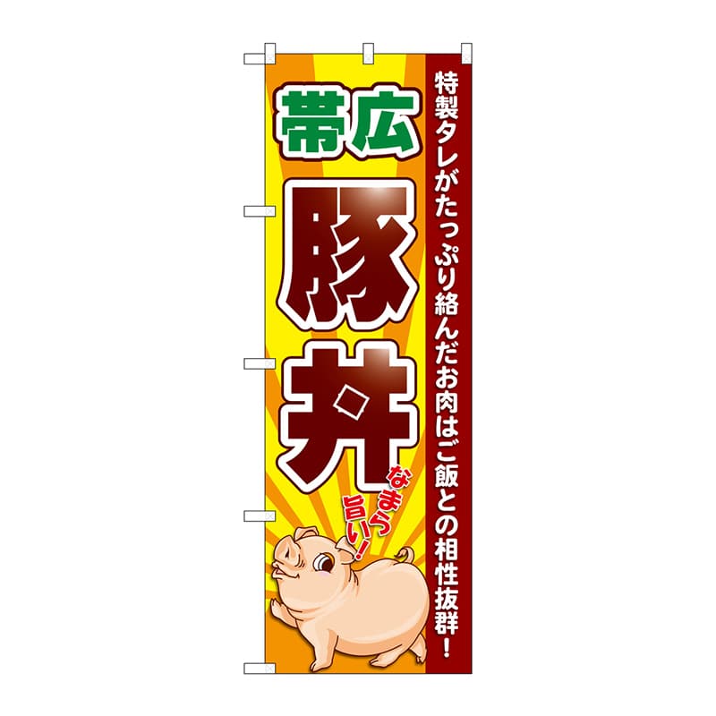P・O・Pプロダクツ のぼり SNB-5365 帯広豚丼 なまら旨い 1枚(ご注文単位1枚)【直送品】