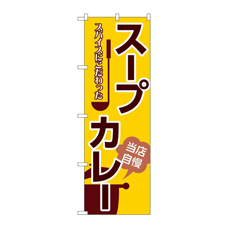 P・O・Pプロダクツ のぼり SNB-5369 スープカレー 1枚(ご注文単位1枚)【直送品】