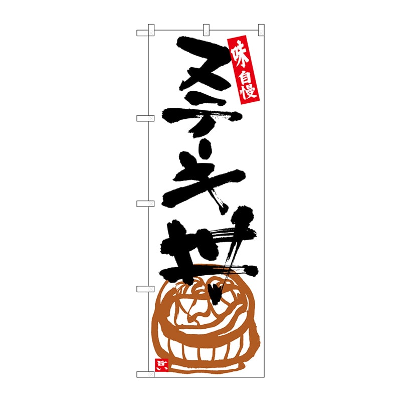 P・O・Pプロダクツ のぼり SNB-5427 ステーキ丼 白地黒字 1枚(ご注文単位1枚)【直送品】