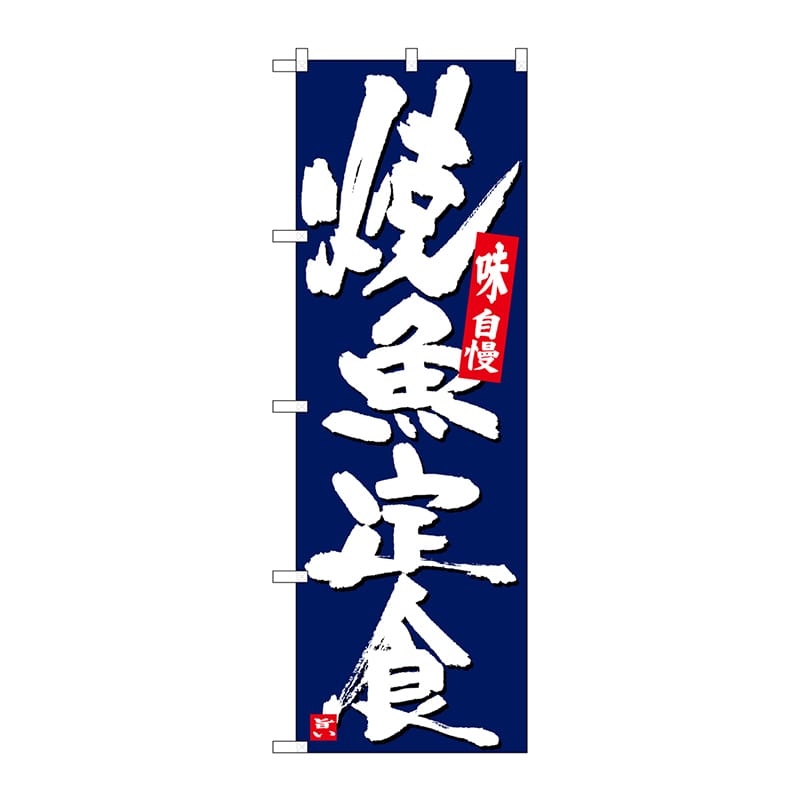 P・O・Pプロダクツ のぼり SNB-5436 焼魚定食 紺地白字 1枚(ご注文単位1枚)【直送品】