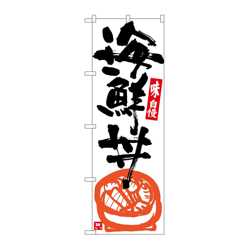 P・O・Pプロダクツ のぼり SNB-5437 海鮮丼 白地黒字 1枚(ご注文単位1枚)【直送品】