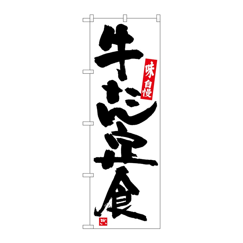 P・O・Pプロダクツ のぼり SNB-5441 牛たん定食 白地黒字 1枚(ご注文単位1枚)【直送品】