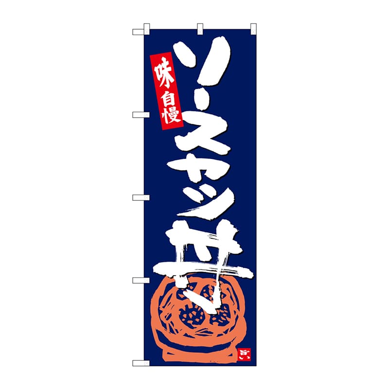 P・O・Pプロダクツ のぼり SNB-5444 ソースカツ丼 紺地白字 1枚(ご注文単位1枚)【直送品】