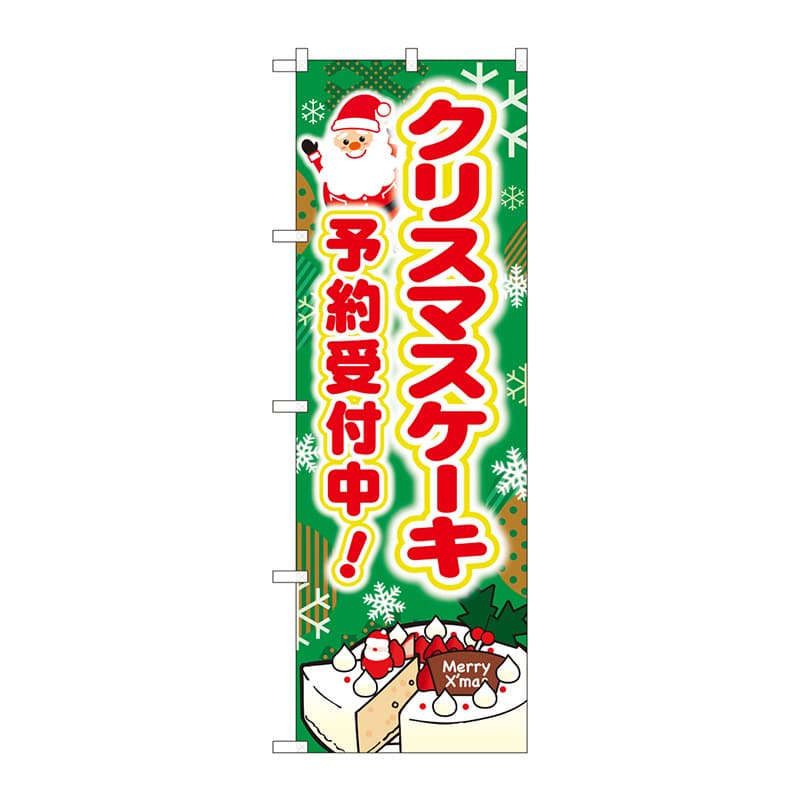 P・O・Pプロダクツ のぼり SNB-5446クリスマスケーキ予約受付 1枚(ご注文単位1枚)【直送品】
