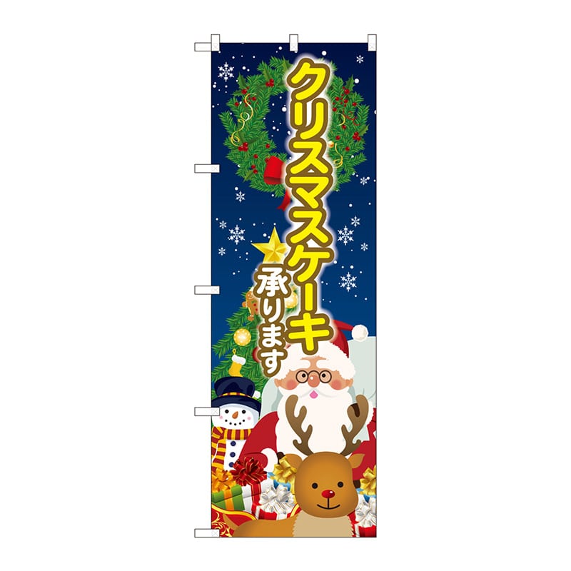 P・O・Pプロダクツ のぼり SNB-5448 クリスマスケーキ 聖夜 1枚(ご注文単位1枚)【直送品】