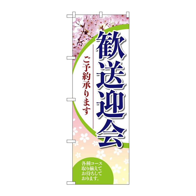P・O・Pプロダクツ のぼり SNB-5456 歓送迎会ご予約承ります 1枚(ご注文単位1枚)【直送品】
