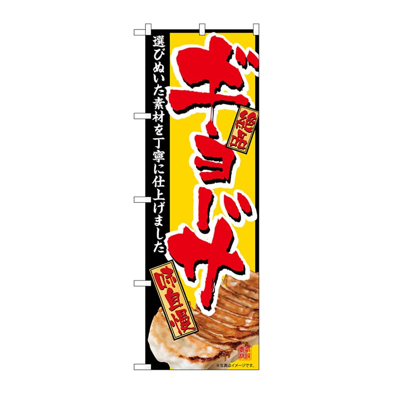 P・O・Pプロダクツ のぼり ギョーザ 黄地赤文字 SNB-5459 1枚(ご注文単位1枚)【直送品】