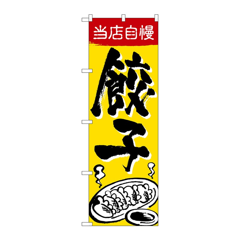 P・O・Pプロダクツ のぼり 当店自慢 餃子 SNB-5462 1枚(ご注文単位1枚)【直送品】