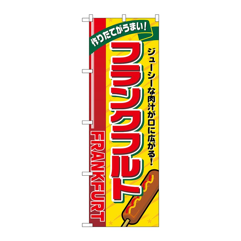 P・O・Pプロダクツ のぼり SNB-5466 フランクフルト リボン 1枚(ご注文単位1枚)【直送品】