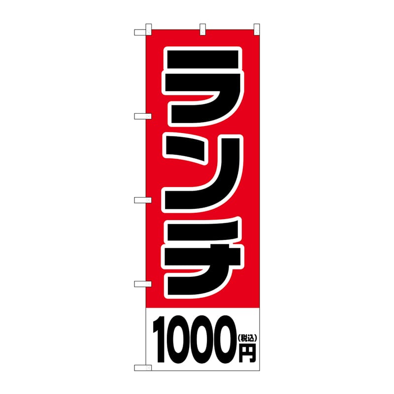 P・O・Pプロダクツ のぼり SNB-5573 ランチ1000円税込 1枚(ご注文単位1枚)【直送品】
