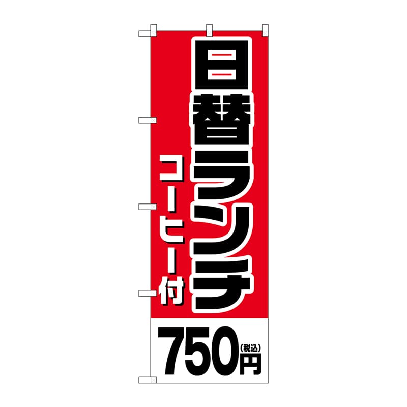 P・O・Pプロダクツ のぼり SNB-5578日替ランチコーヒー付750円税込 1枚(ご注文単位1枚)【直送品】