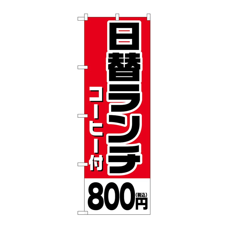 P・O・Pプロダクツ のぼり SNB-5579日替ランチコーヒー付800円税込 1枚(ご注文単位1枚)【直送品】