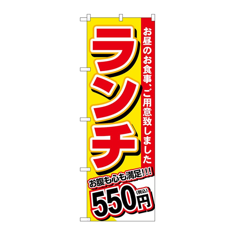 P・O・Pプロダクツ のぼり SNB-5584 ランチ 550円税込 1枚(ご注文単位1枚)【直送品】