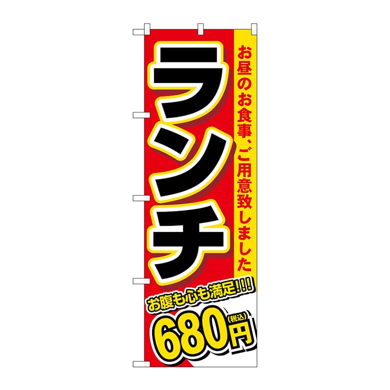 P・O・Pプロダクツ のぼり SNB-5588 ランチ 680円税込 1枚(ご注文単位1枚)【直送品】