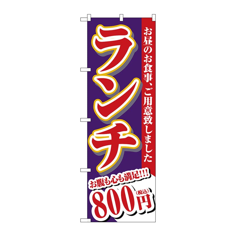 P・O・Pプロダクツ のぼり SNB-5591 ランチ 800円税込 1枚(ご注文単位1枚)【直送品】