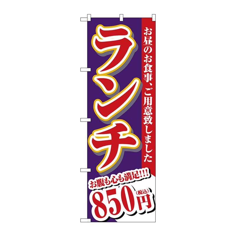P・O・Pプロダクツ のぼり SNB-5592 ランチ 850円税込 1枚(ご注文単位1枚)【直送品】