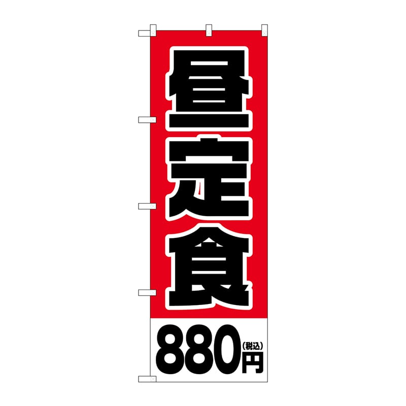 P・O・Pプロダクツ のぼり SNB-5595 昼定食880円税込 1枚(ご注文単位1枚)【直送品】