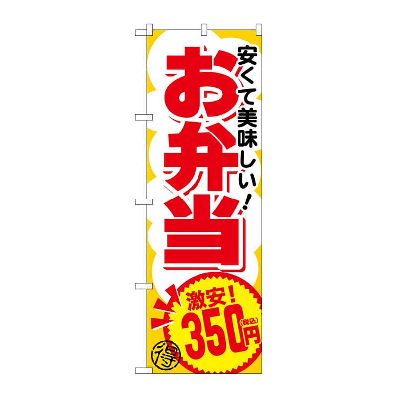 P・O・Pプロダクツ のぼり SNB-5598 お弁当350円税込 1枚(ご注文単位1枚)【直送品】