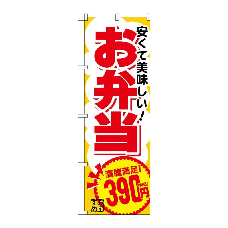 P・O・Pプロダクツ のぼり SNB-5600 お弁当390円税込 1枚(ご注文単位1枚)【直送品】