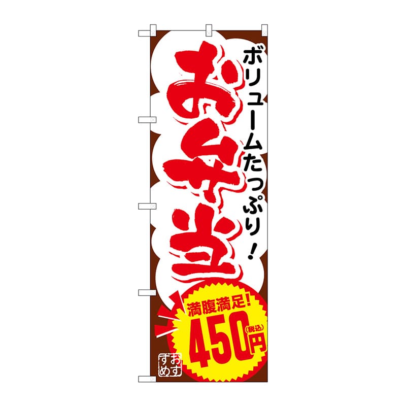 P・O・Pプロダクツ のぼり SNB-5602 お弁当450円税込 1枚(ご注文単位1枚)【直送品】