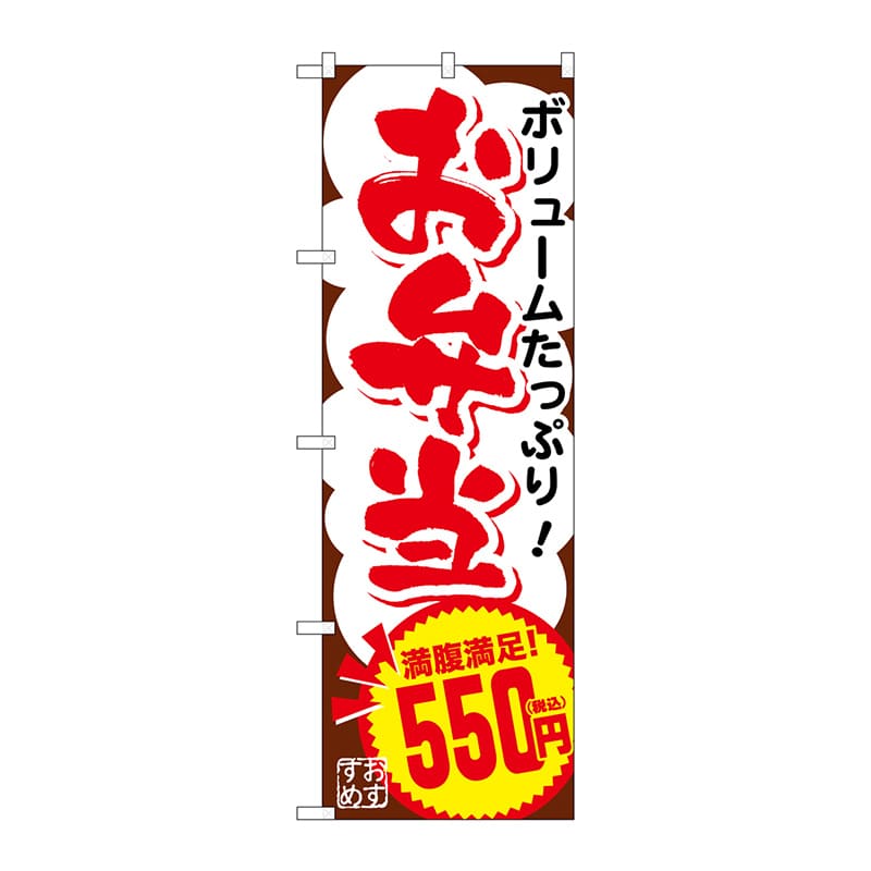 P・O・Pプロダクツ のぼり SNB-5605 お弁当550円税込 1枚(ご注文単位1枚)【直送品】