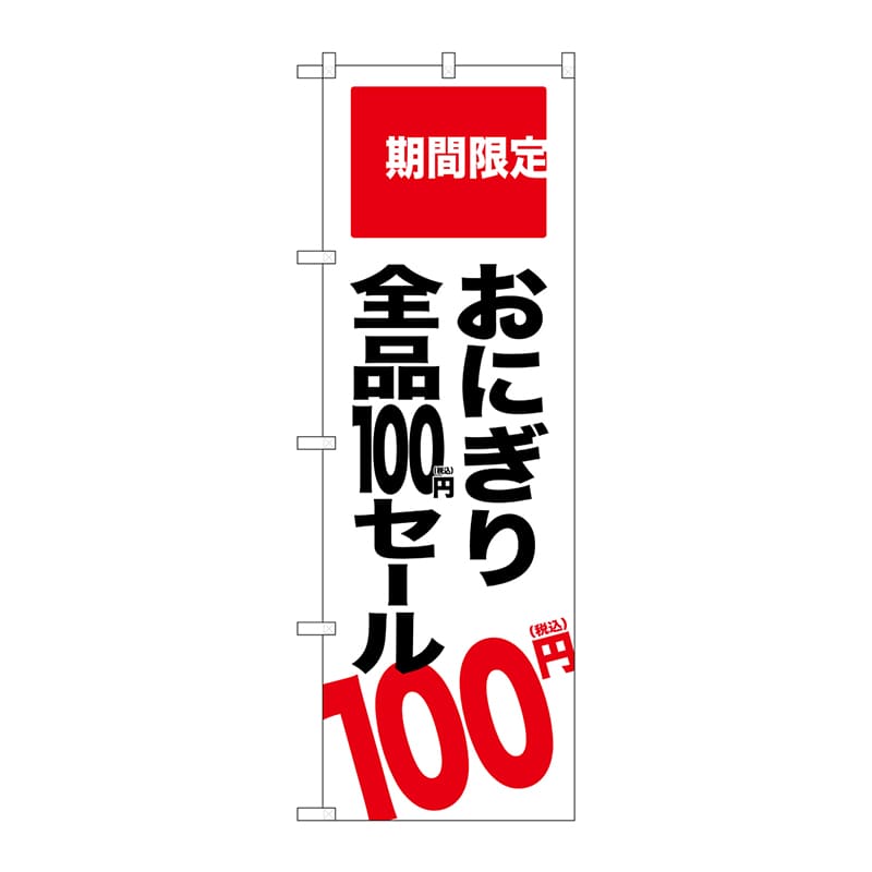 P・O・Pプロダクツ のぼり SNB-5606 おにぎり100円セール 1枚(ご注文単位1枚)【直送品】