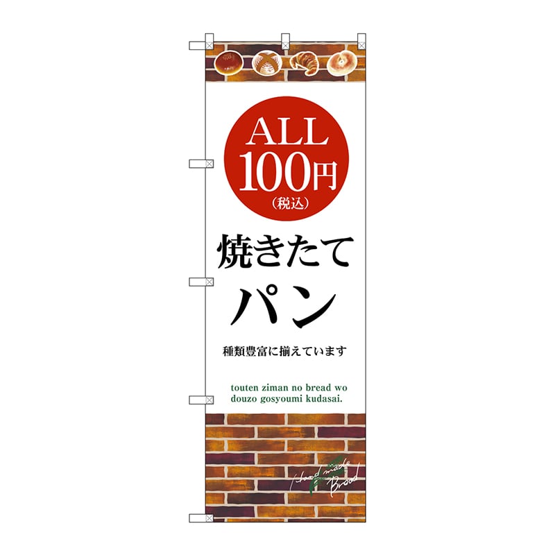 P・O・Pプロダクツ のぼり SNB-5607 ALL100円パン税込 1枚(ご注文単位1枚)【直送品】