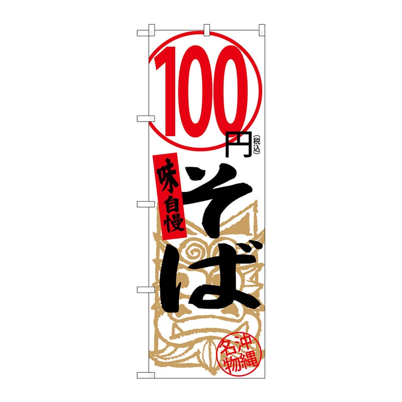 P・O・Pプロダクツ のぼり SNB-5614 100円そば 白税込 1枚(ご注文単位1枚)【直送品】