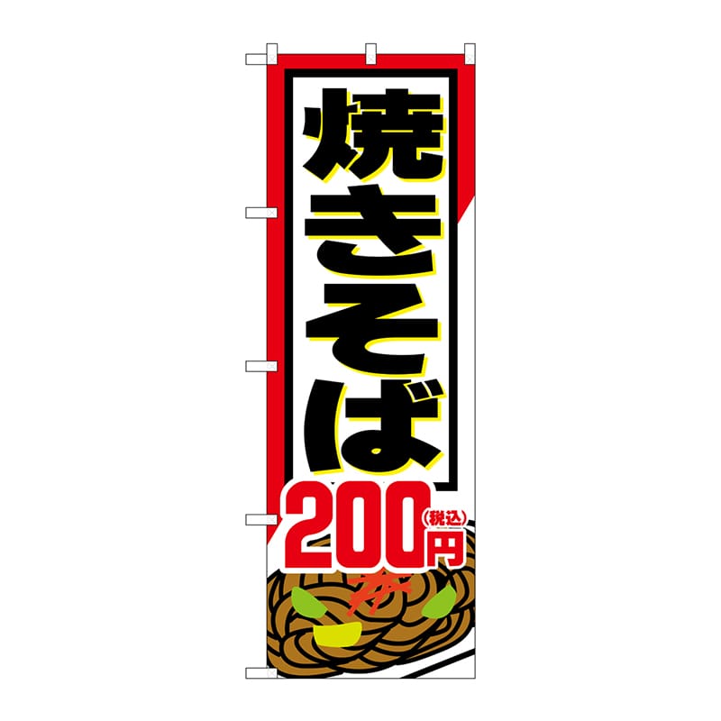 P・O・Pプロダクツ のぼり SNB-5616 焼きそば200円税込 1枚(ご注文単位1枚)【直送品】