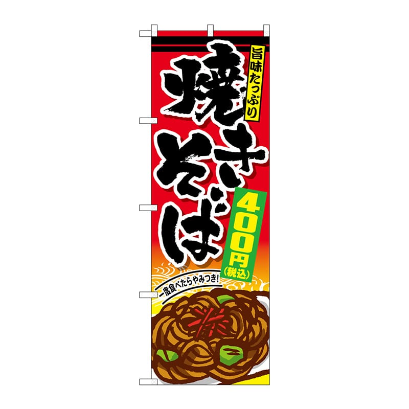 P・O・Pプロダクツ のぼり SNB-5618 焼きそば400円税込 1枚(ご注文単位1枚)【直送品】
