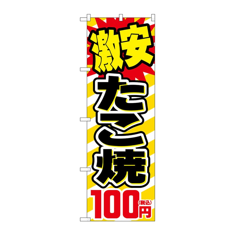 P・O・Pプロダクツ のぼり SNB-5620 激安たこ焼100円税込 1枚(ご注文単位1枚)【直送品】