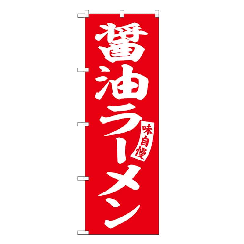 P・O・Pプロダクツ のぼり 醤油ラーメン SNB-6584 1枚(ご注文単位1枚)【直送品】