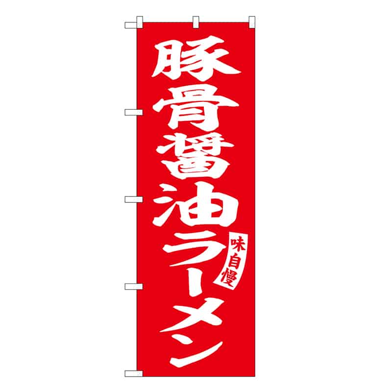 P・O・Pプロダクツ のぼり 豚骨醤油ラーメン SNB-6586 1枚(ご注文単位1枚)【直送品】