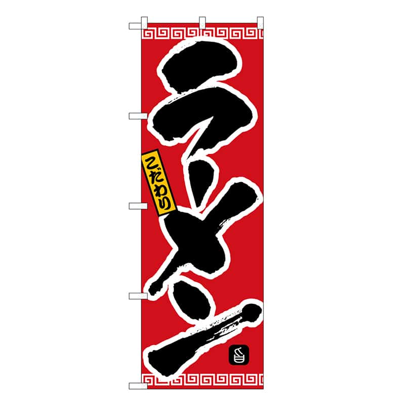 P・O・Pプロダクツ のぼり ラーメン SNB-6587 1枚(ご注文単位1枚)【直送品】