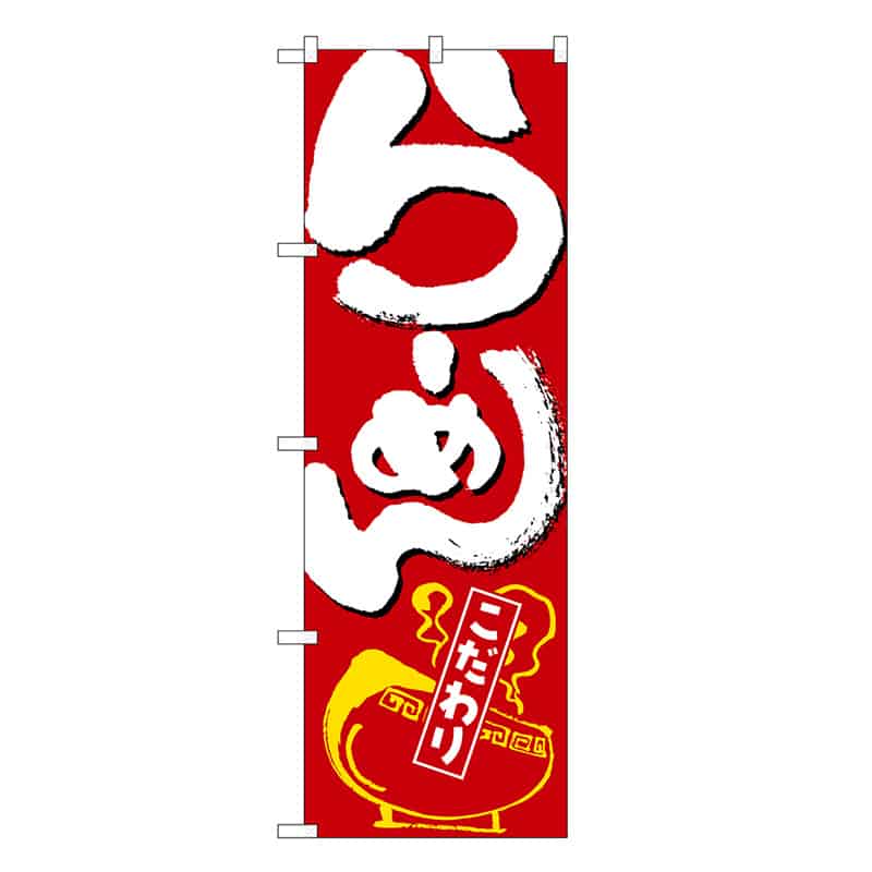 P・O・Pプロダクツ のぼり らーめん 赤地 白字 SNB-6589 1枚(ご注文単位1枚)【直送品】