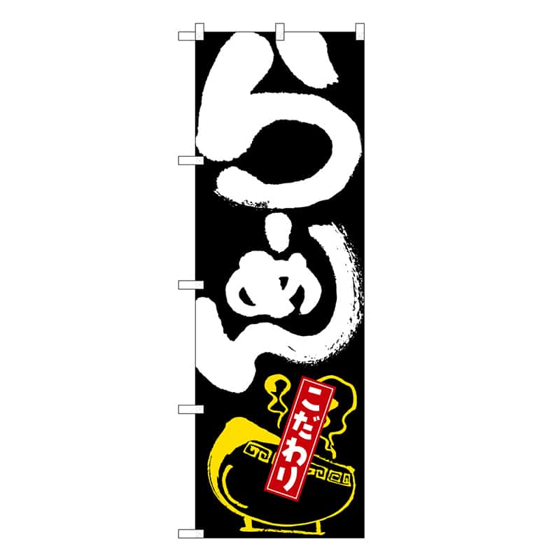 P・O・Pプロダクツ のぼり らーめん 黒地 白字 SNB-6590 1枚(ご注文単位1枚)【直送品】