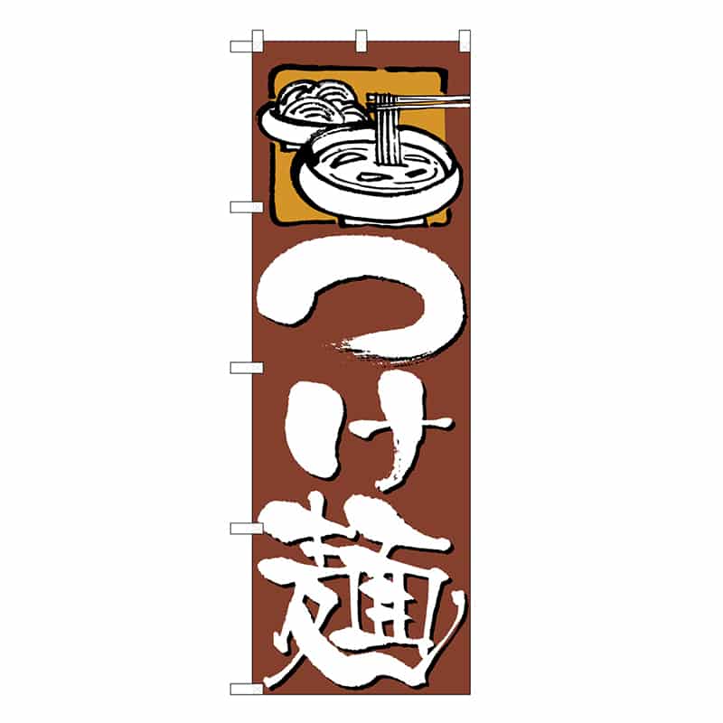 P・O・Pプロダクツ のぼり つけ麺 茶地 白字 SNB-6595 1枚(ご注文単位1枚)【直送品】