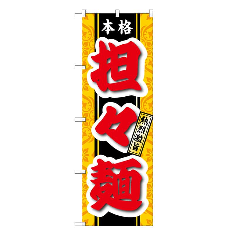P・O・Pプロダクツ のぼり 担々麺 本格 熱烈激旨 SNB-6596 1枚(ご注文単位1枚)【直送品】