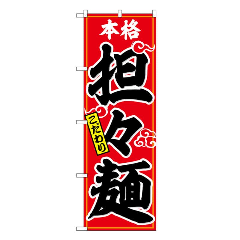 P・O・Pプロダクツ のぼり 担々麺 本格 こだわり SNB-6597 1枚(ご注文単位1枚)【直送品】