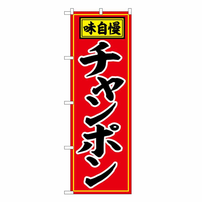 P・O・Pプロダクツ のぼり チャンポン 味自慢 赤地 黒字 SNB-6598 1枚(ご注文単位1枚)【直送品】