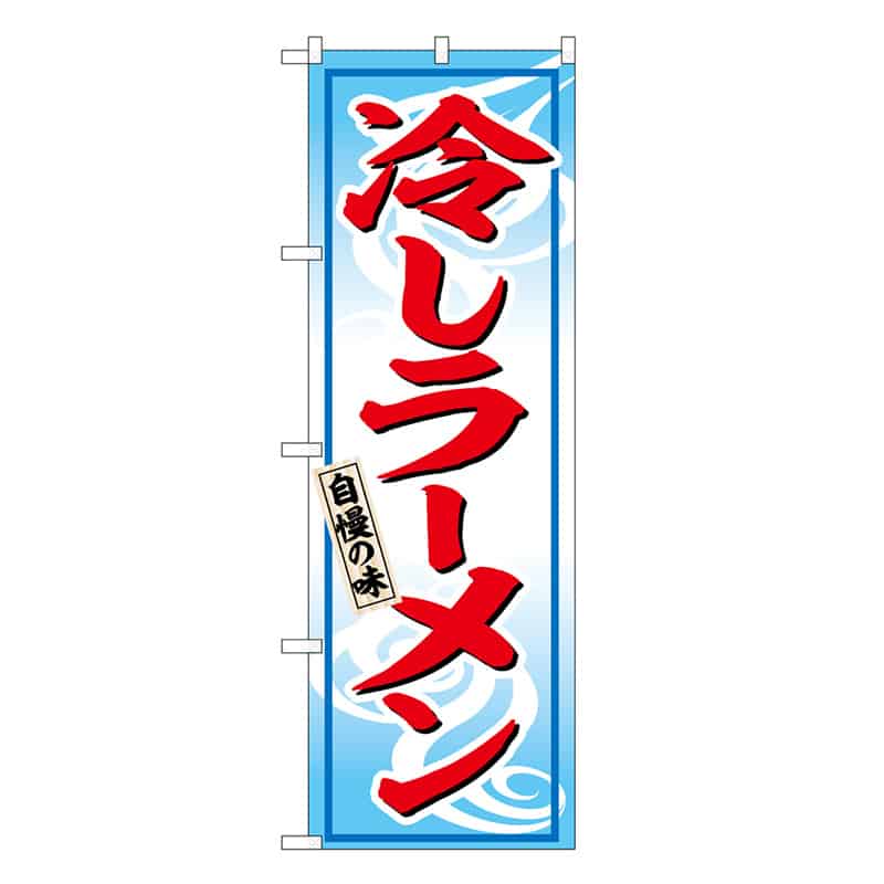P・O・Pプロダクツ のぼり 冷しラーメン 自慢の味 SNB-6600 1枚(ご注文単位1枚)【直送品】