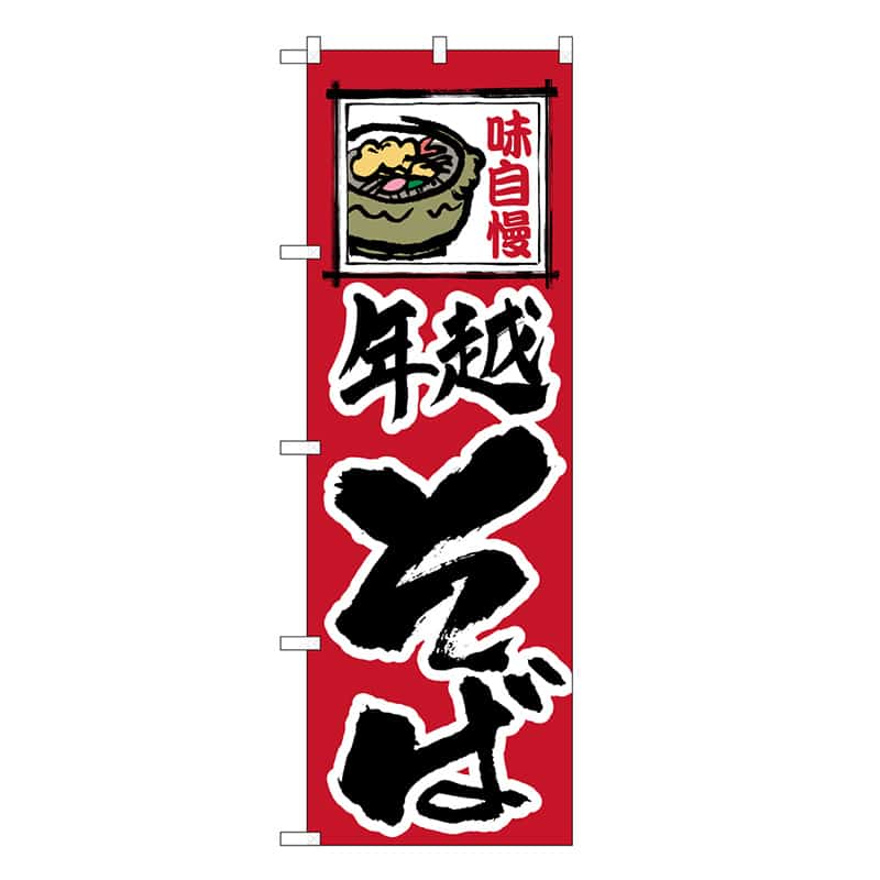 P・O・Pプロダクツ のぼり 年越そば SNB-6601 1枚(ご注文単位1枚)【直送品】