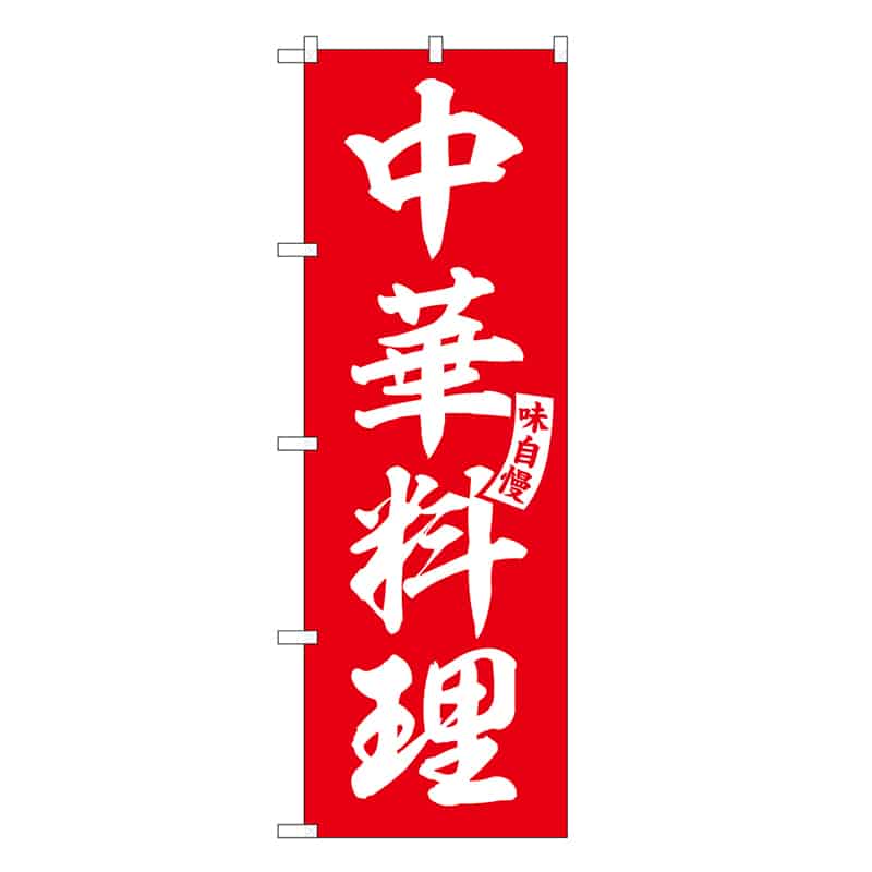 P・O・Pプロダクツ のぼり 中華料理 SNB-6604 1枚(ご注文単位1枚)【直送品】