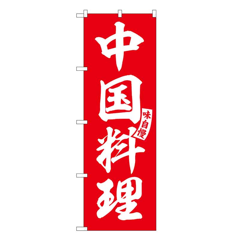 P・O・Pプロダクツ のぼり 中国料理 SNB-6605 1枚(ご注文単位1枚)【直送品】