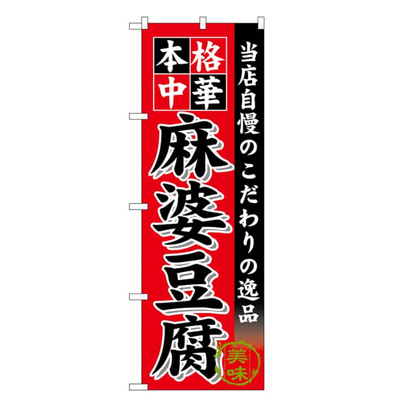 P・O・Pプロダクツ のぼり 麻婆豆腐 SNB-6607 1枚(ご注文単位1枚)【直送品】