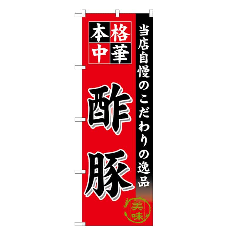 P・O・Pプロダクツ のぼり 酢豚 SNB-6608 1枚(ご注文単位1枚)【直送品】