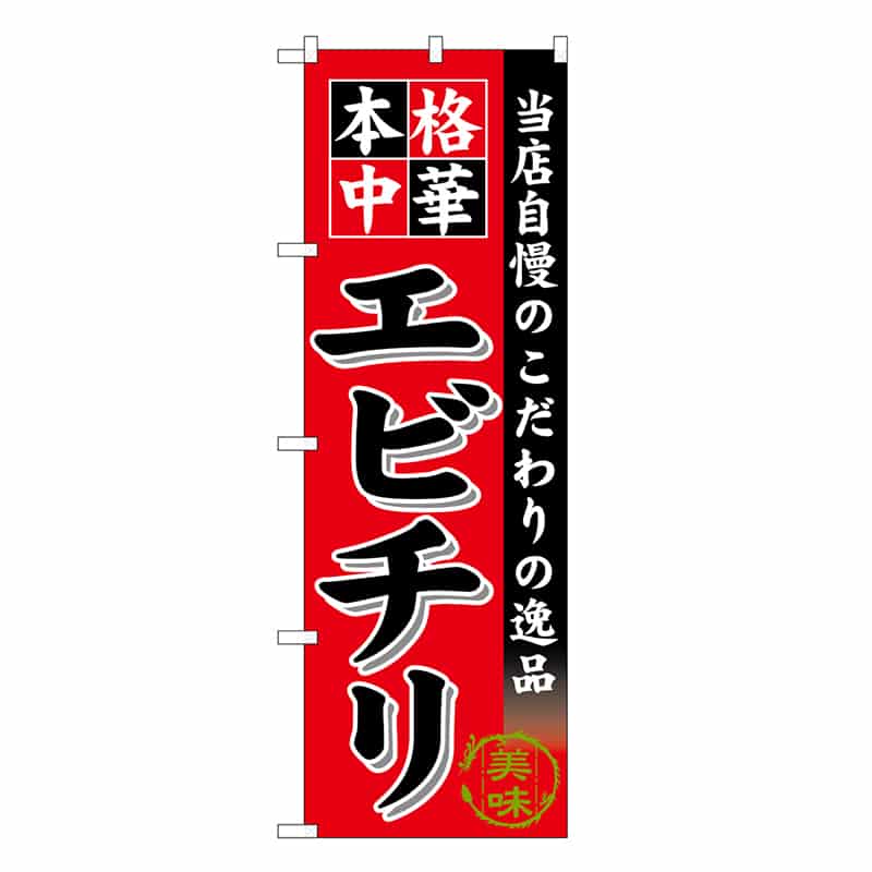 P・O・Pプロダクツ のぼり エビチリ SNB-6609 1枚(ご注文単位1枚)【直送品】